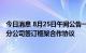 今日消息 8月25日午间公告一览：德生科技与银联商务广东分公司签订框架合作协议