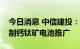 今日消息 中信建投：稳定性“问题”不会限制钙钛矿电池推广