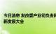 今日消息 发改委产业司负责同志出席首届国际不锈钢产业创新发展大会