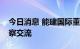 今日消息 能建国际董事长率团莅临中信博考察交流