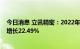 今日消息 立讯精密：2022年上半年净利润37.8亿元，同比增长22.49%