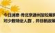 今日消息 传北京通州放松限购？知情人士：存在已久，仅针对少数特定人群，并非新政策