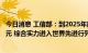 今日消息 工信部：到2025年能源电子产业年产值达到3万亿元 综合实力进入世界先进行列