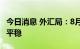 今日消息 外汇局：8月以来我国外汇市场运行平稳