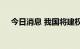 今日消息 我国将建权威可信数字身份链