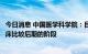 今日消息 中国医学科学院：目前肿瘤在研的药物已经到了临床比较后期的阶段