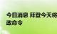 今日消息 拜登今天将签署关于芯片法案的行政命令