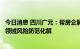 今日消息 四川广元：帮房企解决实际困难，切实抓好房地产领域风险防范化解