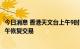 今日消息 香港天文台上午9时20分改发三号强风信号 港股下午恢复交易