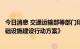 今日消息 交通运输部等部门印发《加快推进公路沿线充电基础设施建设行动方案》