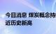 今日消息 煤炭概念持续走高 神火股份涨停逼近历史新高