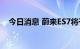 今日消息 蔚来ES7将于8月28日开启交付