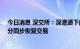 今日消息 深交所：深港通下的港股通将于8月25日13时00分同步恢复交易