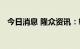 今日消息 隆众资讯：轮胎厂开工环比提升