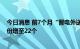 今日消息 前7个月“晋电外送”电量762亿千瓦时，外送省份增至22个