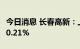 今日消息 长春高新：上半年净利润同比增长10.21%