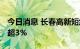 今日消息 长春高新短线拉升转涨 此前一度跌超3%