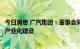 今日消息 广汽集团：董事会同意设立电池公司开展自主电池产业化建设