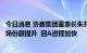 今日消息 协鑫集团董事长朱共山：颗粒硅新增产能将助推市场份额提升  回A进程加快