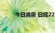 今日消息 日经225指数高开0.4%