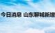 今日消息 山东聊城新增2例本土无症状感染者