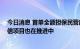 今日消息 首单全额担保民营房企中票成功发行 多家房企增信项目也在推进中