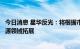 今日消息 星华反光：将根据市场情况进一步向新材料、新能源领域拓展