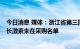 今日消息 媒体：浙江省第三批药品集采已开始数据采集  生长激素未在采购名单