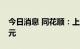 今日消息 同花顺：上半年实现净利润4.85亿元