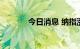 今日消息 纳指涨幅扩大至1%