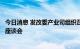 今日消息 发改委产业司组织召开促进钢铁行业健康发展工作座谈会