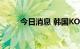 今日消息 韩国KOSPI指数上涨1％