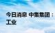 今日消息 中集集团：终止购买马士基集装箱工业