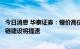 今日消息 华泰证券：锂价高位为钠电提供商业化契机，产业链建设将提速