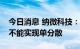 今日消息 纳微科技：目前公司的软胶产品还不能实现单分散