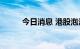 今日消息 港股泡泡玛特涨超10%