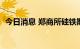 今日消息 郑商所硅铁期货主力合约大涨4%