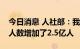 今日消息 人社部：我国十年间养老保险参保人数增加了2.5亿人