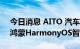 今日消息 AITO 汽车问界M7开启交付 搭载鸿蒙HarmonyOS智能座舱