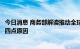 今日消息 商务部解读推动全球主要经济体对华投资大幅增长四点原因