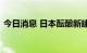 今日消息 日本酝酿新建并重启更多核电机组