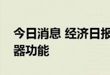 今日消息 经济日报：充分发挥汇率调节稳定器功能