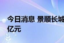 今日消息 景顺长城景泰永利纯债基金首募80亿元