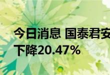 今日消息 国泰君安：上半年实现净利润同比下降20.47%