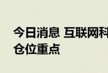 今日消息 互联网科技板块仍是公募资金南下仓位重点