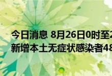 今日消息 8月26日0时至21时 新疆新增本土确诊病例13例 新增本土无症状感染者48例