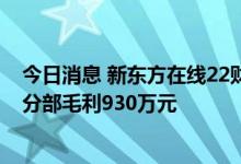 今日消息 新东方在线22财年营收同比减少36.7% 直播电商分部毛利930万元