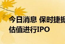 今日消息 保时捷据悉将以至多850亿美元的估值进行IPO