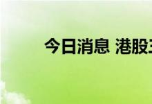 今日消息 港股三叶草生物涨近5%