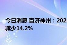 今日消息 百济神州：2022年上半年收入为6.48亿美元 同比减少14.2%